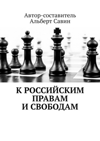 Альберт Савин, К российским правам и свободам