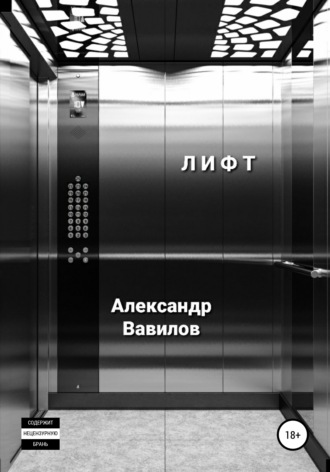 Александр Вавилов, Лифт