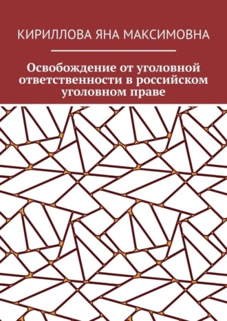 Яна Кириллова, Освобождение от уголовной ответственности в российском уголовном праве