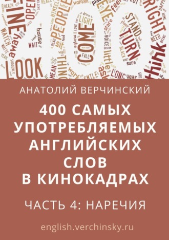 Анатолий Верчинский, 400 самых употребляемых английских слов в кинокадрах. Часть 4: наречия