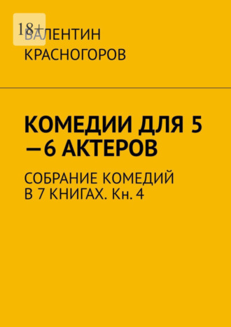 Валентин Красногоров, Комедии для 5—6 актеров. Собрание комедий в 7 книгах. Кн. 4