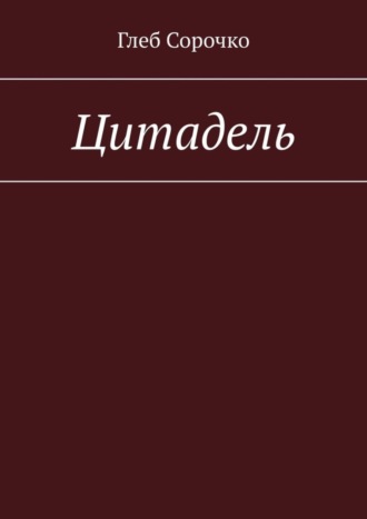 Глеб Сорочко, Цитадель