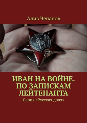 Алив Чепанов, Цена награды. Серия «Русская доля»