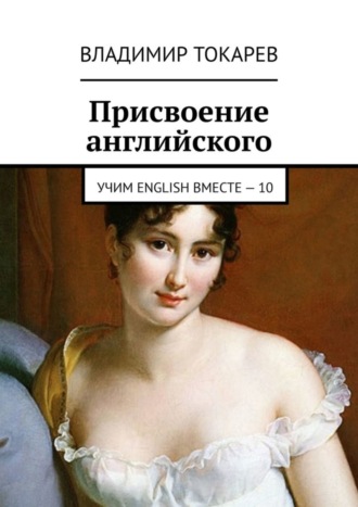 Присвоение английского. Учим English вместе – 10 Владимир Токарев, Присвоение английского. Учим English вместе – 10