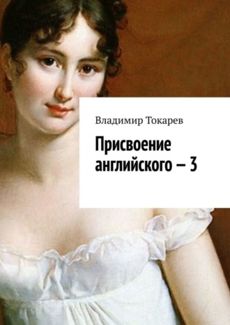 Присвоение английского – 3 Владимир Токарев, Присвоение английского – 3
