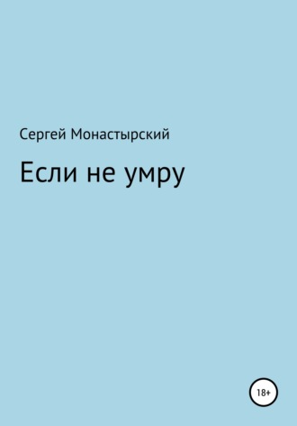 Сергей Монастырский, Если не умру