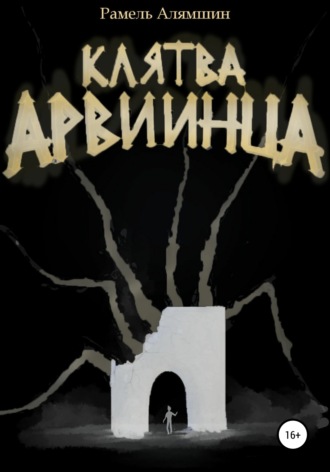 Рамель Алямшин, Клятва Арвиинца