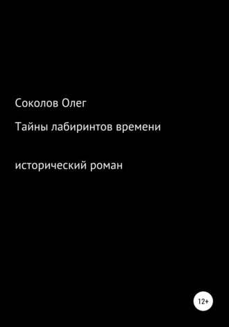 Олег Соколов, Тайны лабиринтов времени