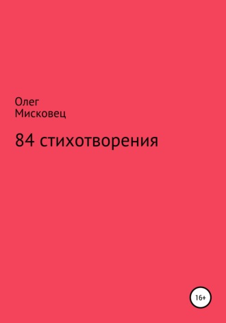 Олег Мисковец, 84 стихотворения