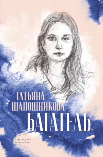 Татьяна Шапошникова, Багатель