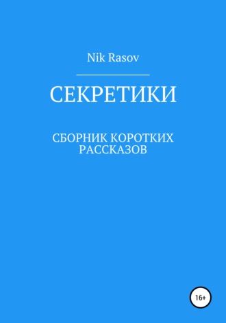 Nik Rasov, Секретики