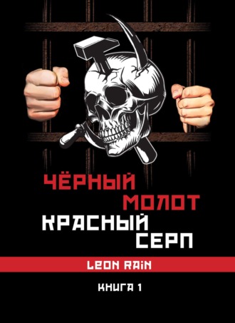 Rain Leon, Чёрный молот. Красный серп. Книга 1