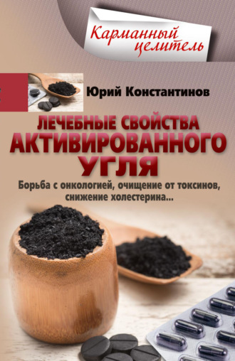 Юрий Константинов, Лечебные свойства активированного угля. Борьба с онкологией, очищение от токсинов, снижение холестерина…