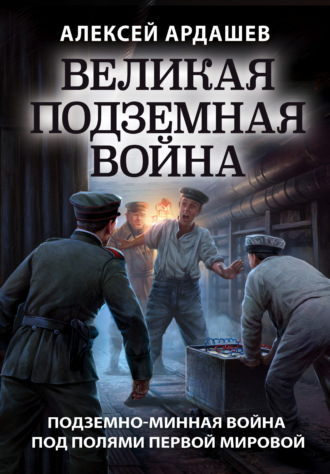 Алексей Ардашев, Великая подземная война: подземно-минная война под полями Первой мировой
