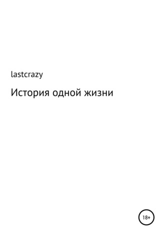 lastcrazy, История одной жизни
