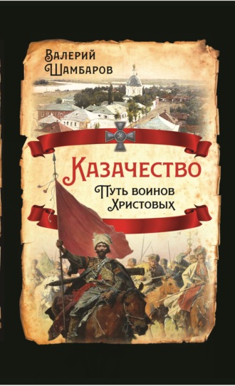 Валерий Шамбаров, Казачество: путь воинов Христовых
