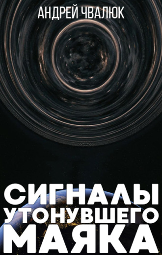 Андрей Чвалюк, Сигналы утонувшего маяка