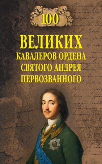 Алексей Шишов, 100 великих кавалеров ордена Святого Андрея Первозванного