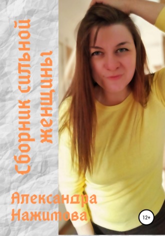 Александра Нажимова, Сборник сильной женщины