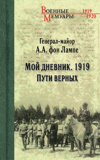 Алексей фон Лампе, Мой дневник. 1919. Пути верных