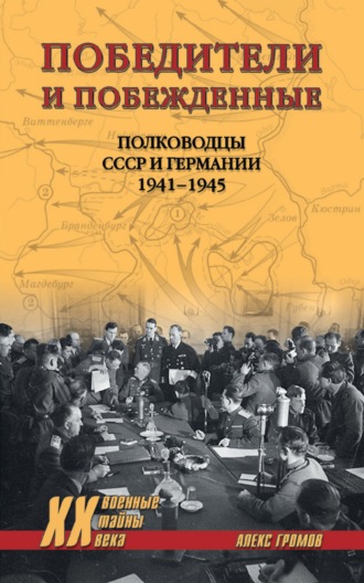 Алекс Бертран Громов, Победители и побежденные. Полководцы СССР и Германии. 1941-1945