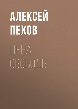 Алексей Пехов, Цена свободы