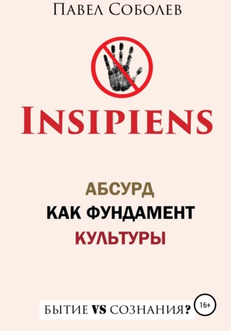 Павел Соболев, Insipiens: абсурд как фундамент культуры