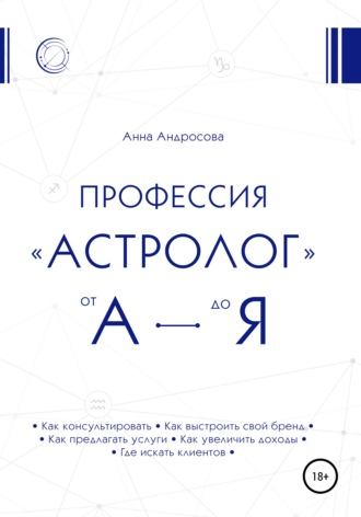 Анна Андросова, Профессия «астролог» от А до Я