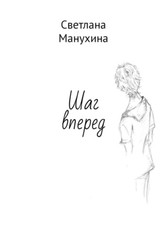 Светлана Манухина, Шаг вперед