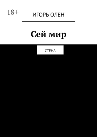 Игорь ОЛЕН, Сей мир. Стена