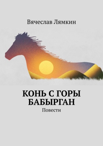 Вячеслав Лямкин, Конь с горы Бабырган. Повесть