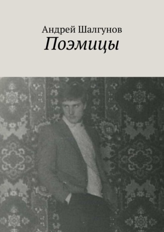 Андрей Шалгунов, Поэмицы