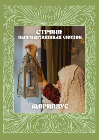 Мария Гусева, Страна непридуманных сказок