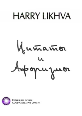 Harry Likhva, Цитаты и афоризмы