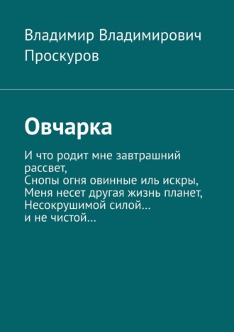 Владимир Проскуров, Овчарка