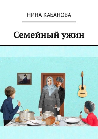 Нина Кабанова, Семейный ужин