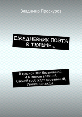 Владимир Проскуров, Ежедневник поэта в тюрьме…