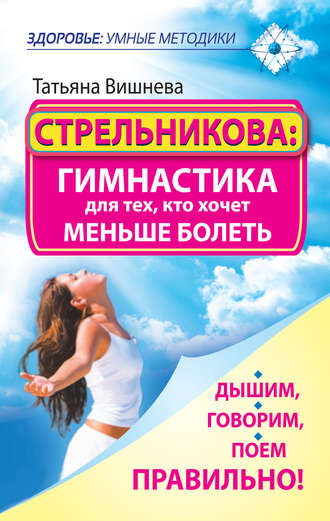 Татьяна Вишнева, Стрельникова: гимнастика для тех, кто хочет меньше болеть. Дышим, говорим, поем правильно!