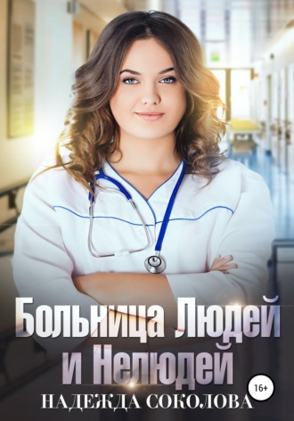 Надежда Соколова, Больница Людей и Нелюдей