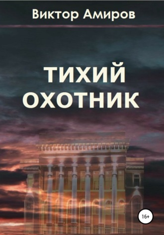 Виктор Амиров, Тихий охотник