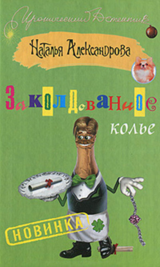 Наталья Александрова, Заколдованное колье