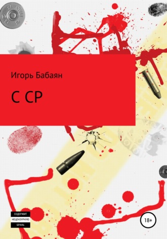 Игорь Бабаян, CCP
