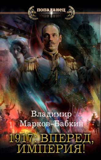 Владимир Марков-Бабкин, 1917: Вперед, Империя!