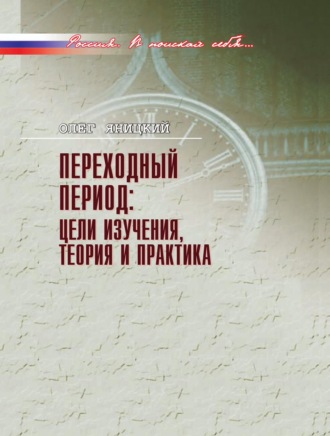 Олег Яницкий, Переходный период: цели изучения, теория и практика