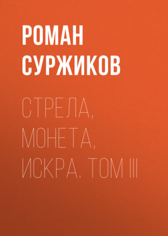 Роман Суржиков, Стрела, монета, искра. Том III