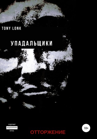 Tony Lonk, Упадальщики. Отторжение