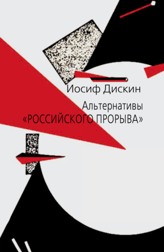 Иосиф Дискин, Альтернативы «российского прорыва»