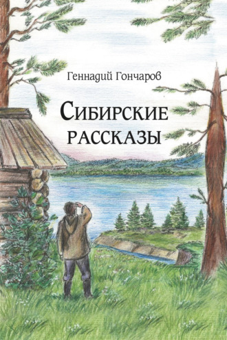 Геннадий Гончаров, Сибирские рассказы