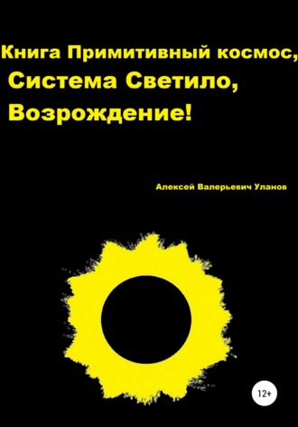 Алексей Уланов, Книга Примитивный космос, Система Светило, Возрождение!