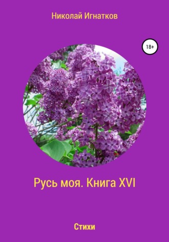 Николай Игнатков, Русь моя. Книга 16